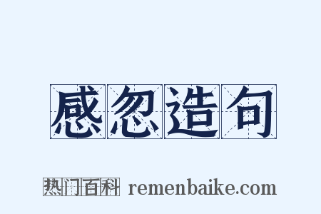 感忽造句是什么意思的图片